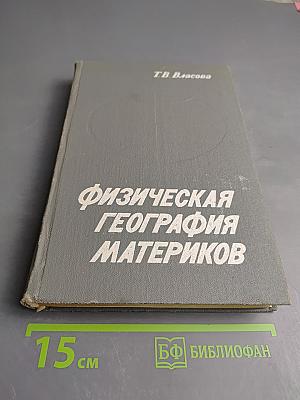 Физическая география материков, часть первая