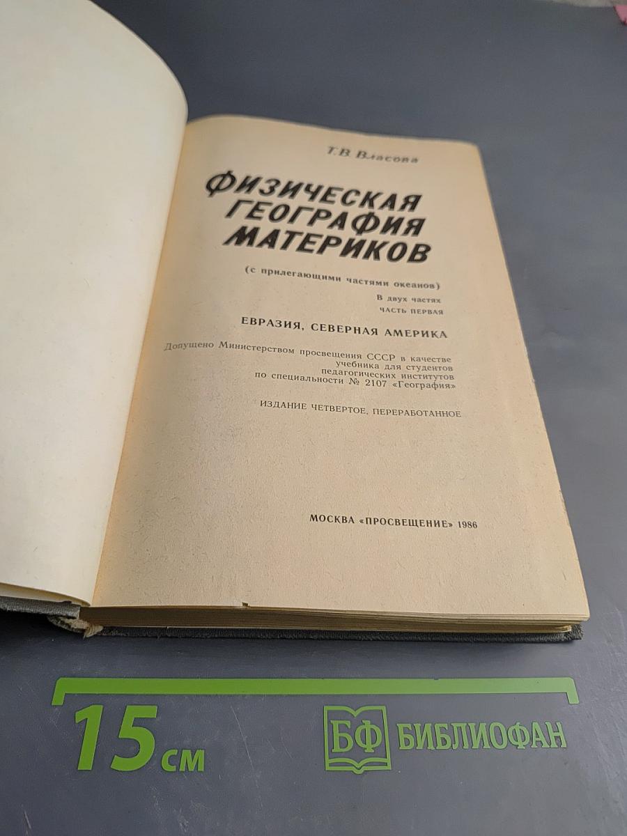 Физическая география материков, часть первая