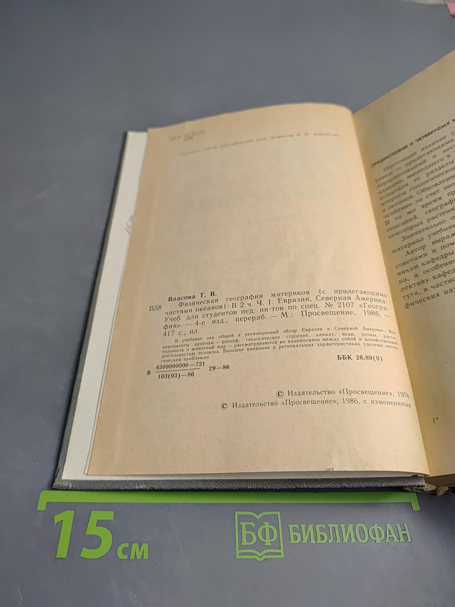 Физическая география материков, часть первая