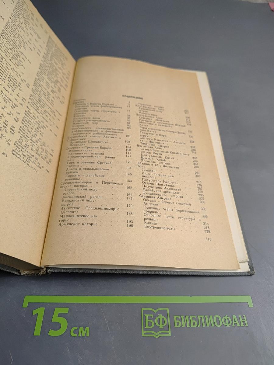 Физическая география материков, часть первая