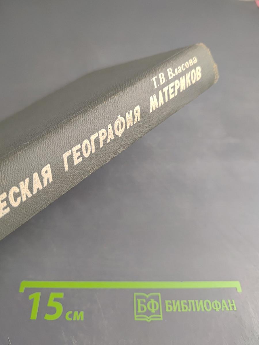 Физическая география материков, часть первая