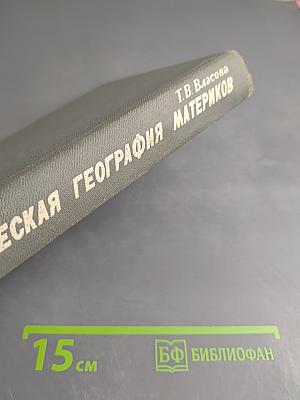 Физическая география материков, часть первая