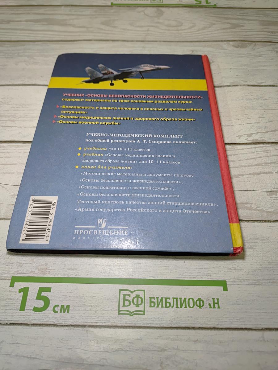 Основы безопасности жизнедеятельности, 10 класс