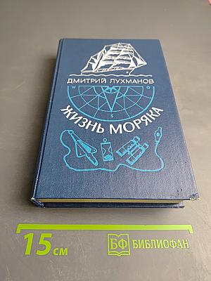 Жизнь моряка