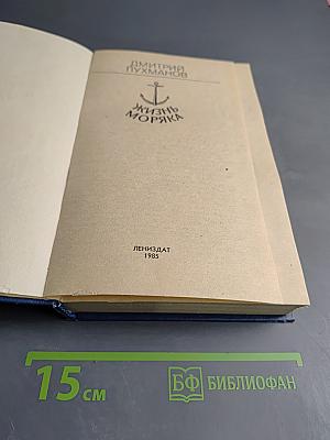 Жизнь моряка