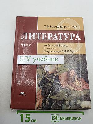 Литература. Учебник для 8 класса. Часть 2