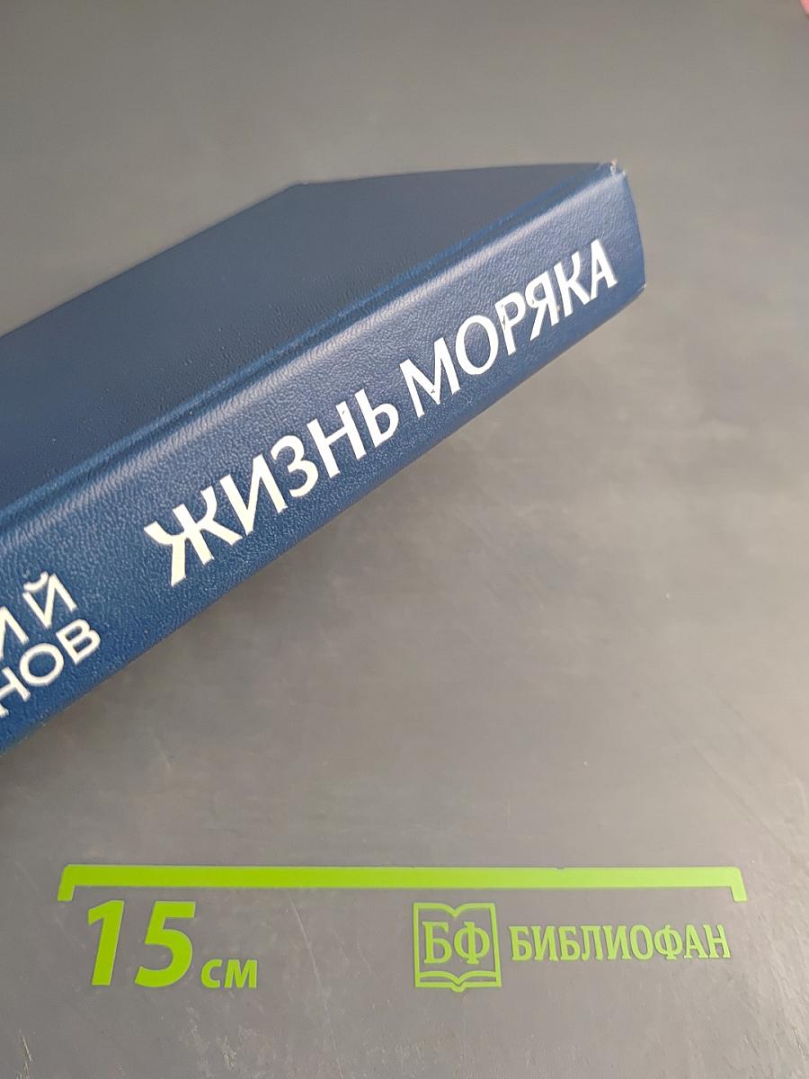 Жизнь моряка