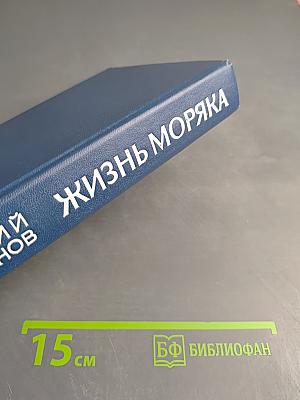 Жизнь моряка