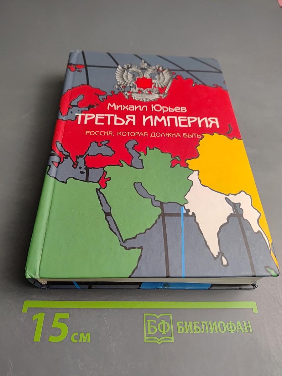 Третья империя. Россия, которая должна быть