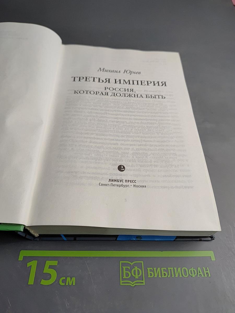Третья империя. Россия, которая должна быть