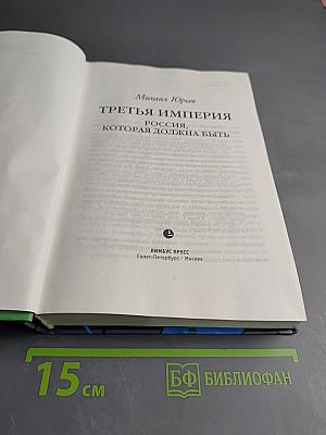 Третья империя. Россия, которая должна быть