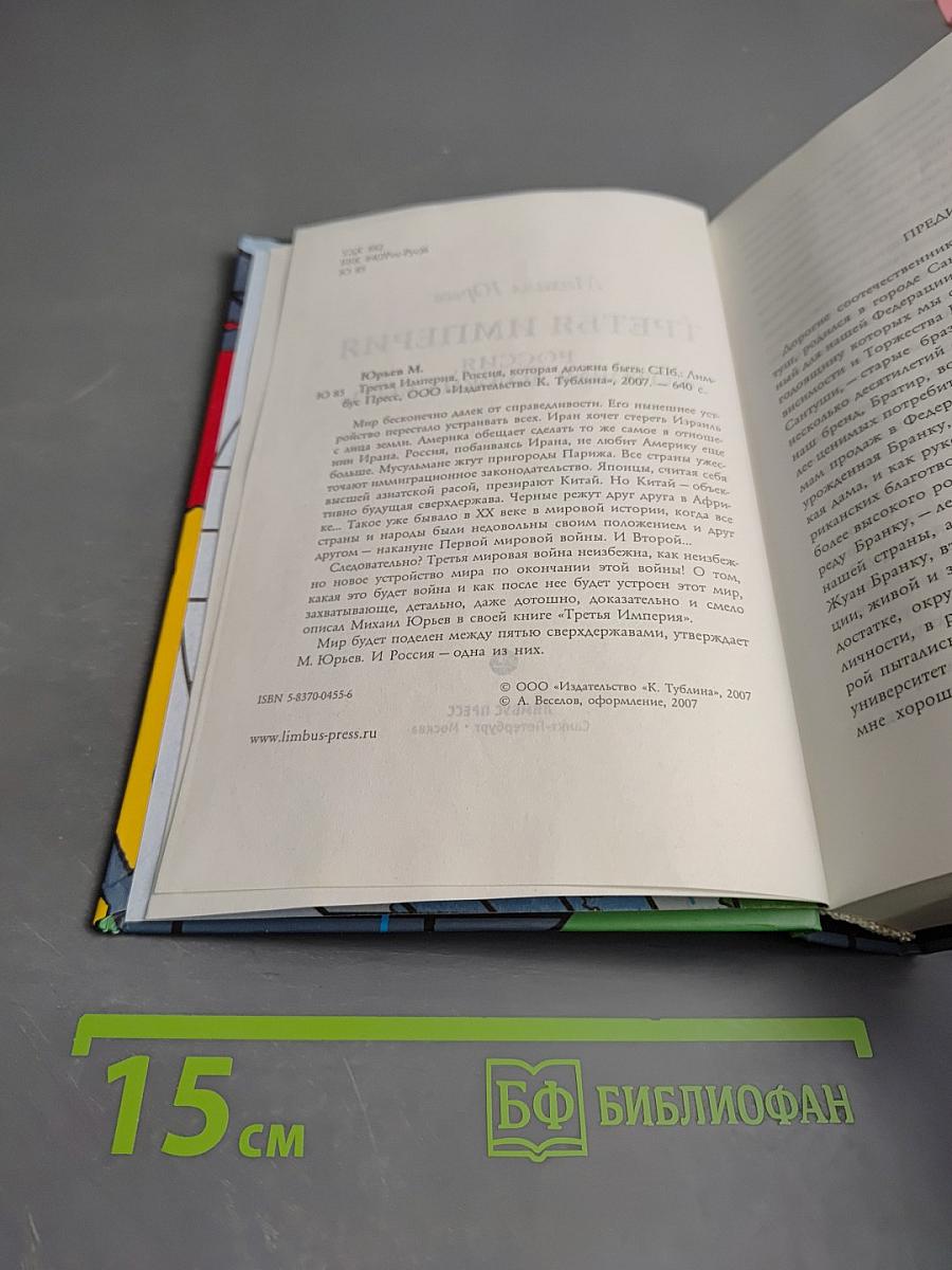 Третья империя. Россия, которая должна быть