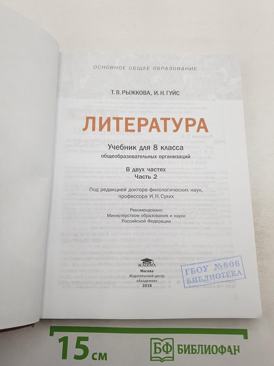 Литература. Учебник для 8 класса. Часть 2