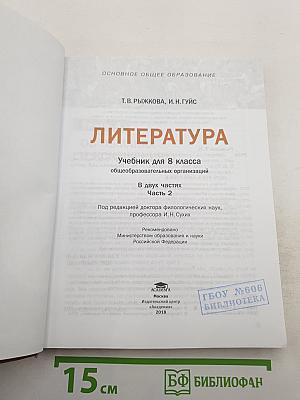 Литература. Учебник для 8 класса. Часть 2