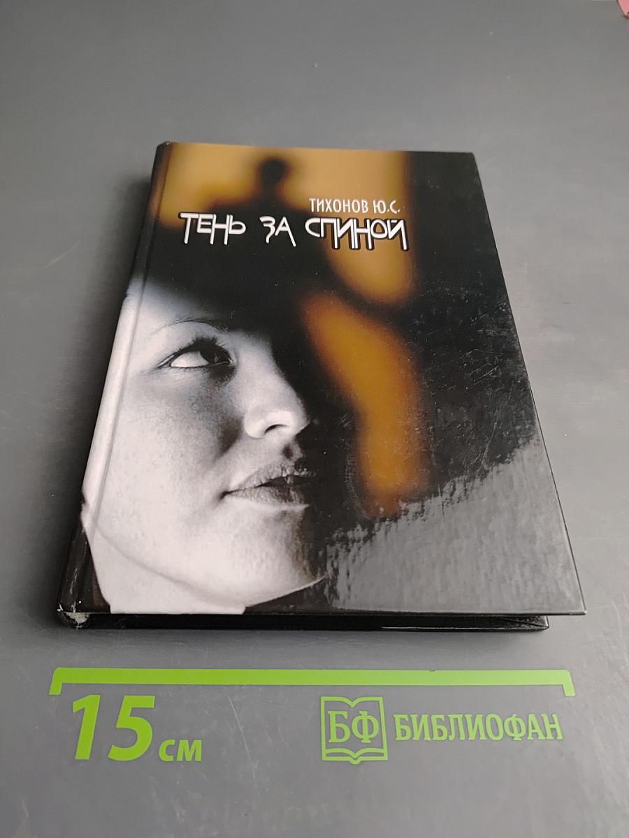 Тень за спиной