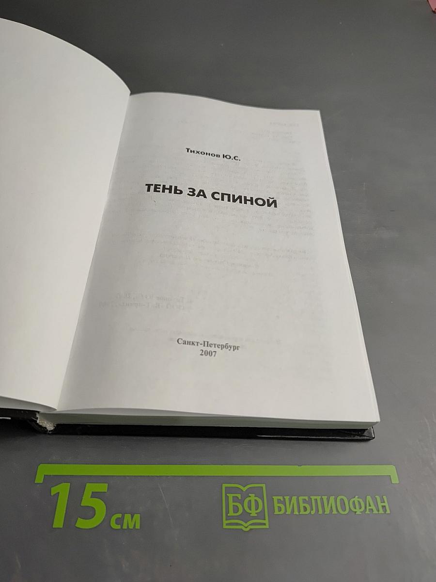 Тень за спиной