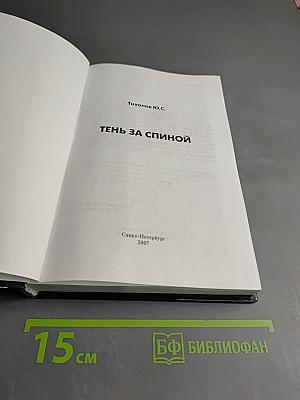 Тень за спиной