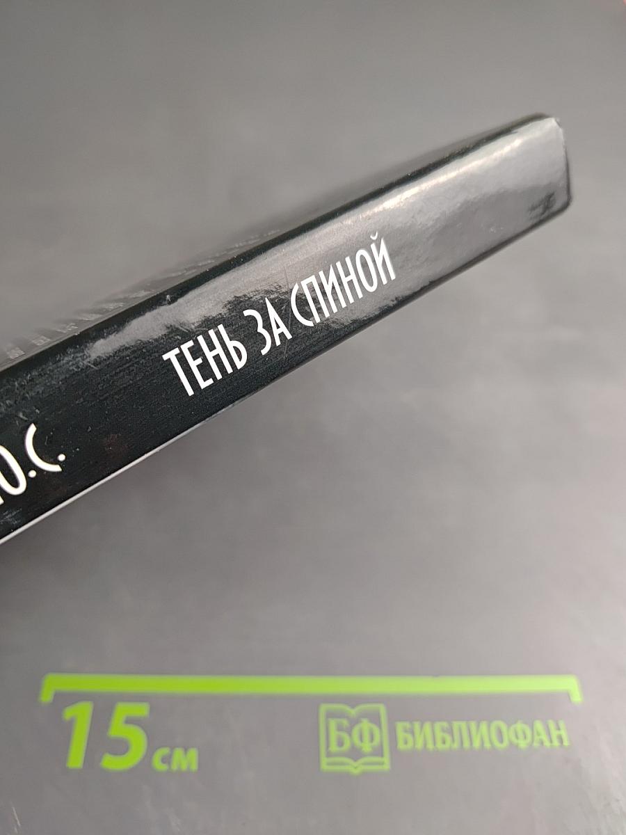 Тень за спиной