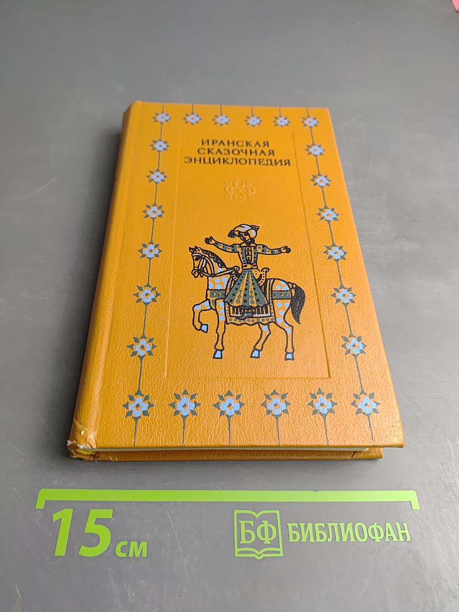Иранская сказочная энциклопедия