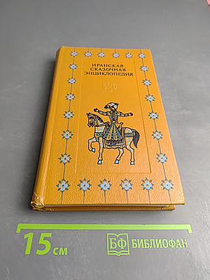 Иранская сказочная энциклопедия