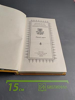 Иранская сказочная энциклопедия