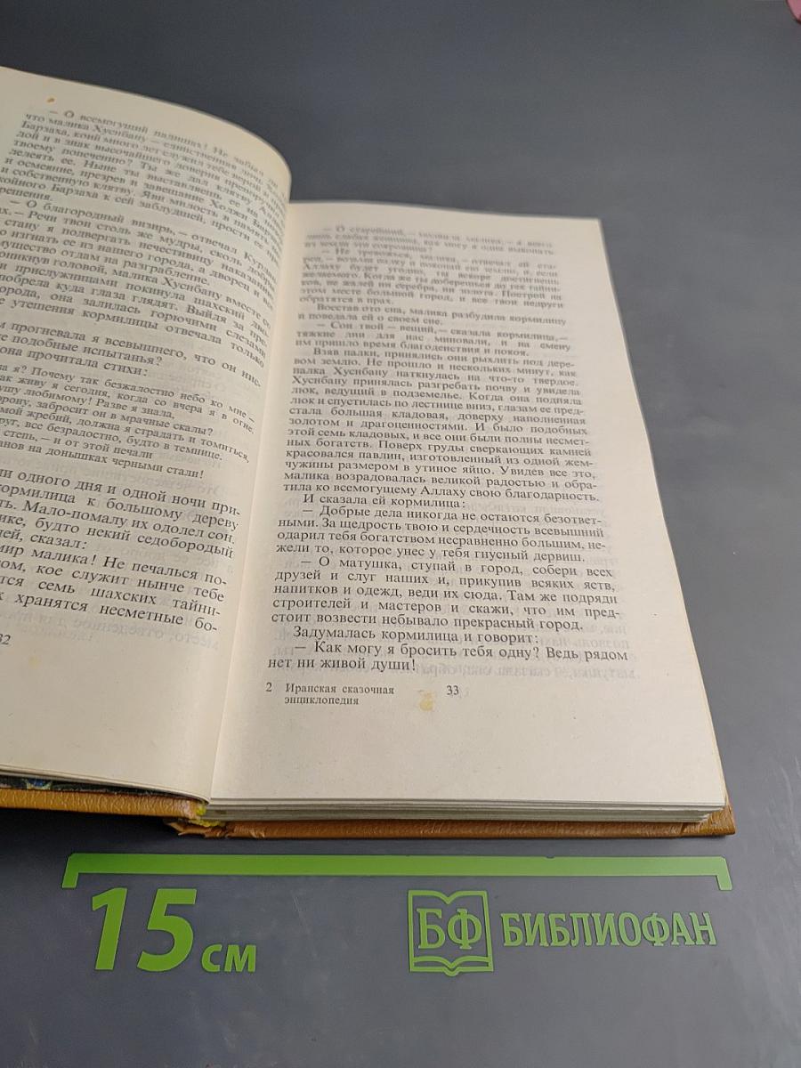 Иранская сказочная энциклопедия