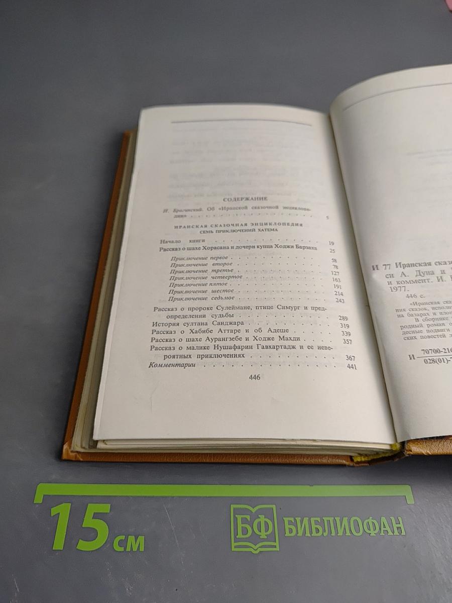 Иранская сказочная энциклопедия