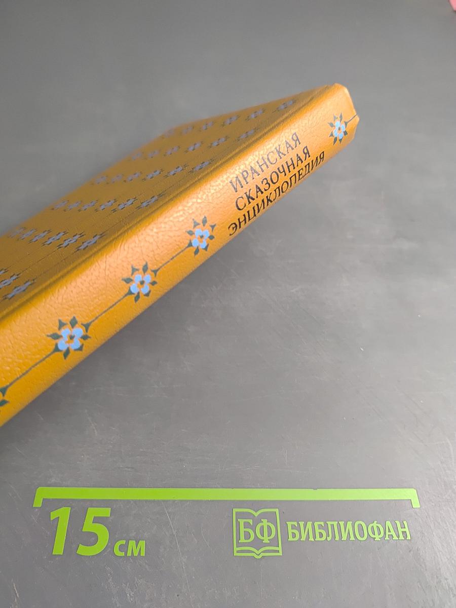 Иранская сказочная энциклопедия