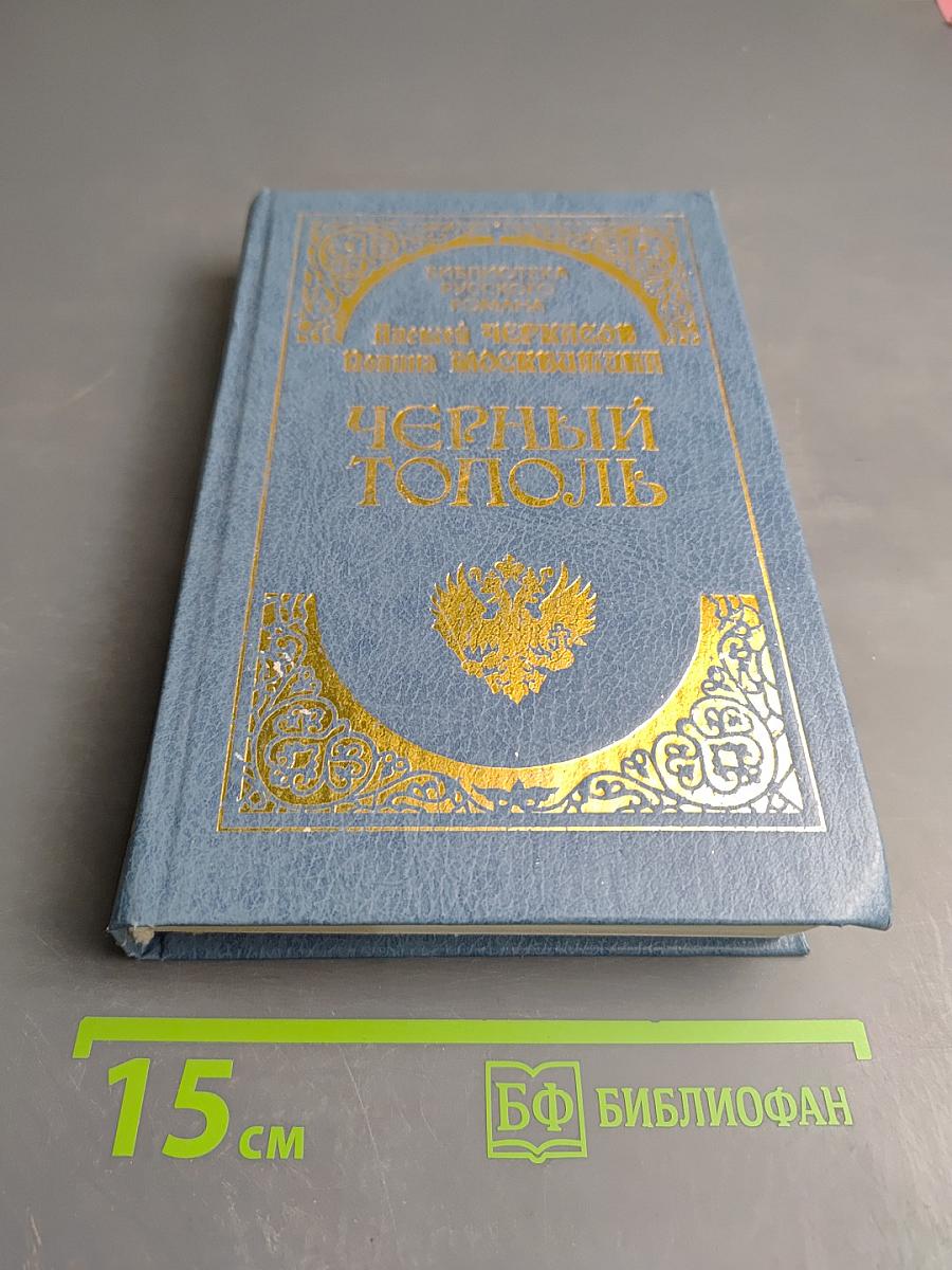 Черный Тополь