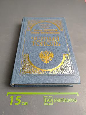 Черный Тополь