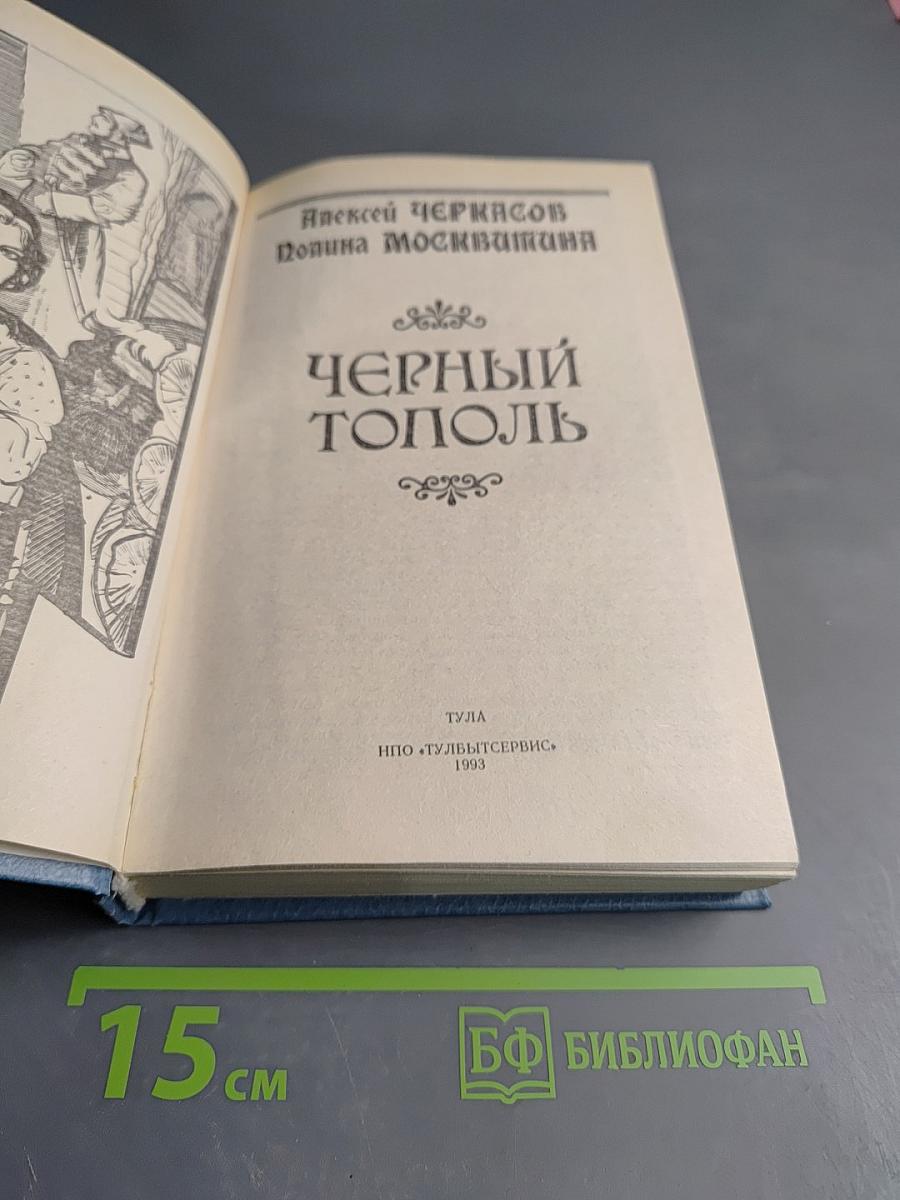 Черный Тополь