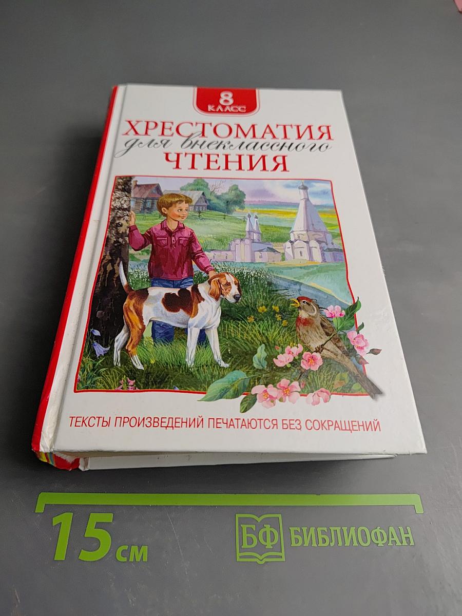 Хрестоматия для внеклассного чтения 8 класс