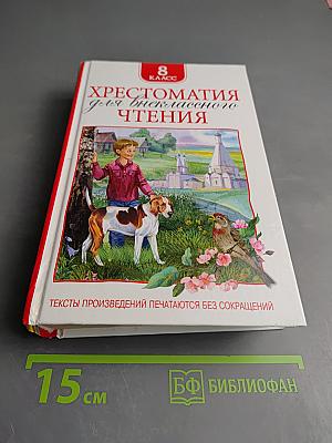 Хрестоматия для внеклассного чтения 8 класс