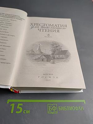 Хрестоматия для внеклассного чтения 8 класс