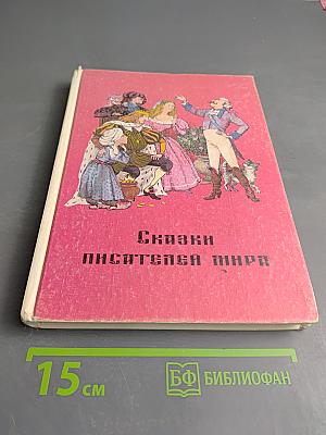 Сказки писателей мира. Книга для чтения в начальной школе