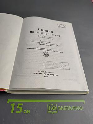 Сказки писателей мира. Книга для чтения в начальной школе