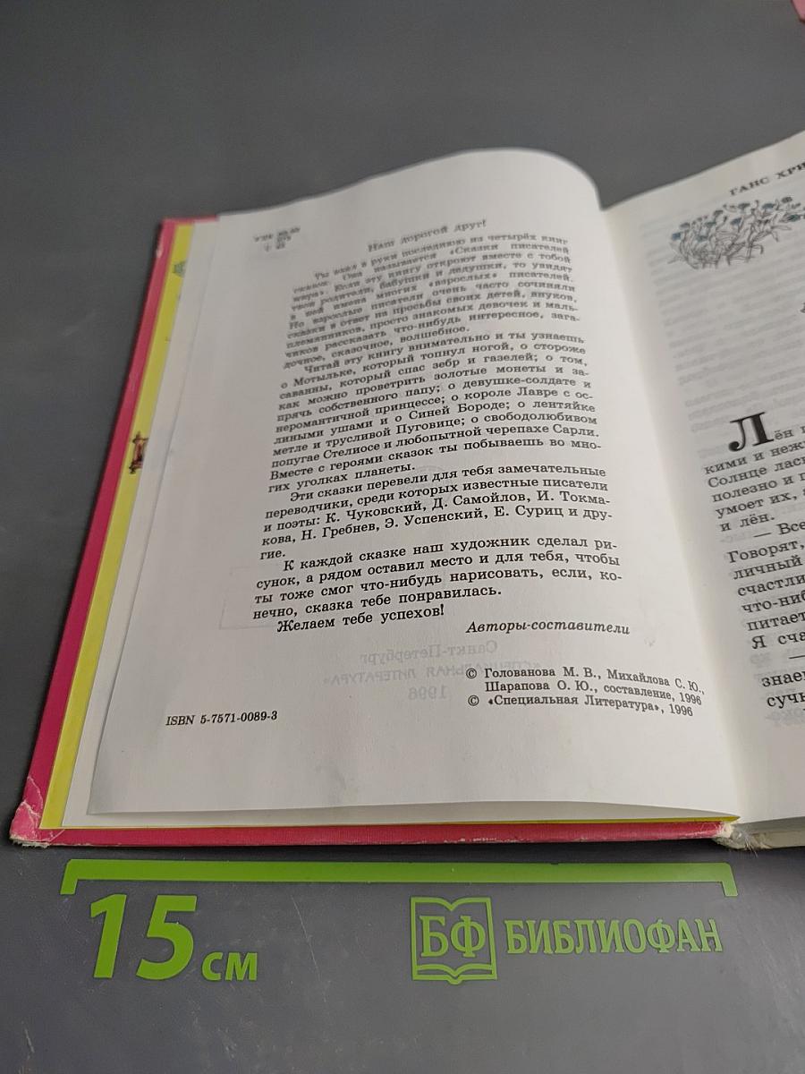 Сказки писателей мира. Книга для чтения в начальной школе