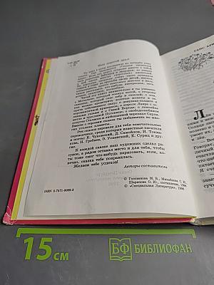 Сказки писателей мира. Книга для чтения в начальной школе