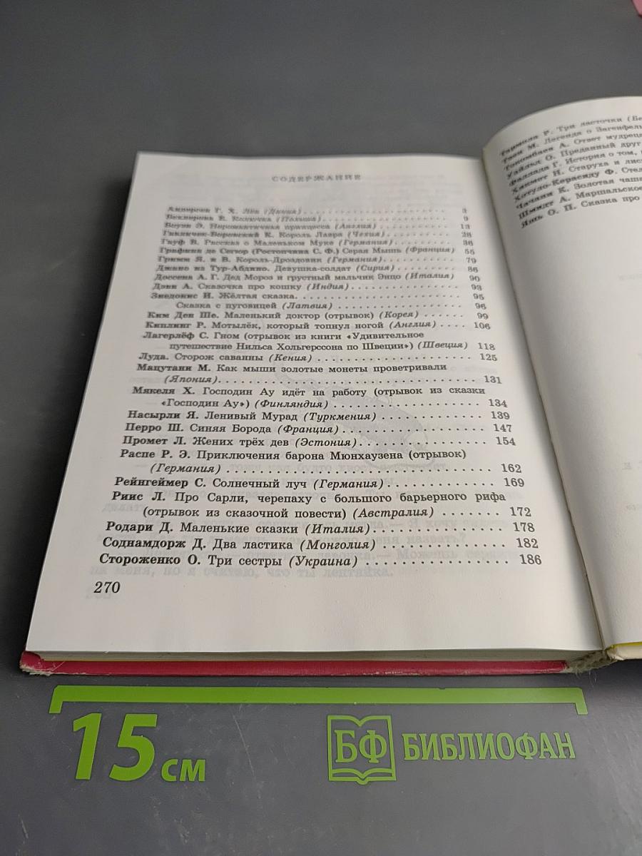 Сказки писателей мира. Книга для чтения в начальной школе