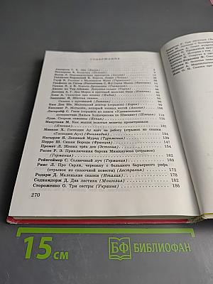 Сказки писателей мира. Книга для чтения в начальной школе