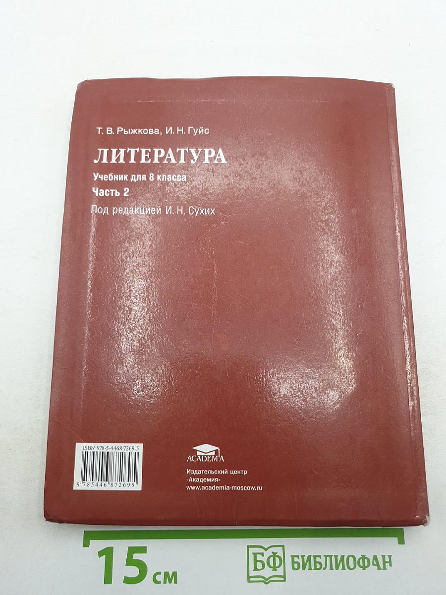 Литература. Учебник для 8 класса. Часть 2