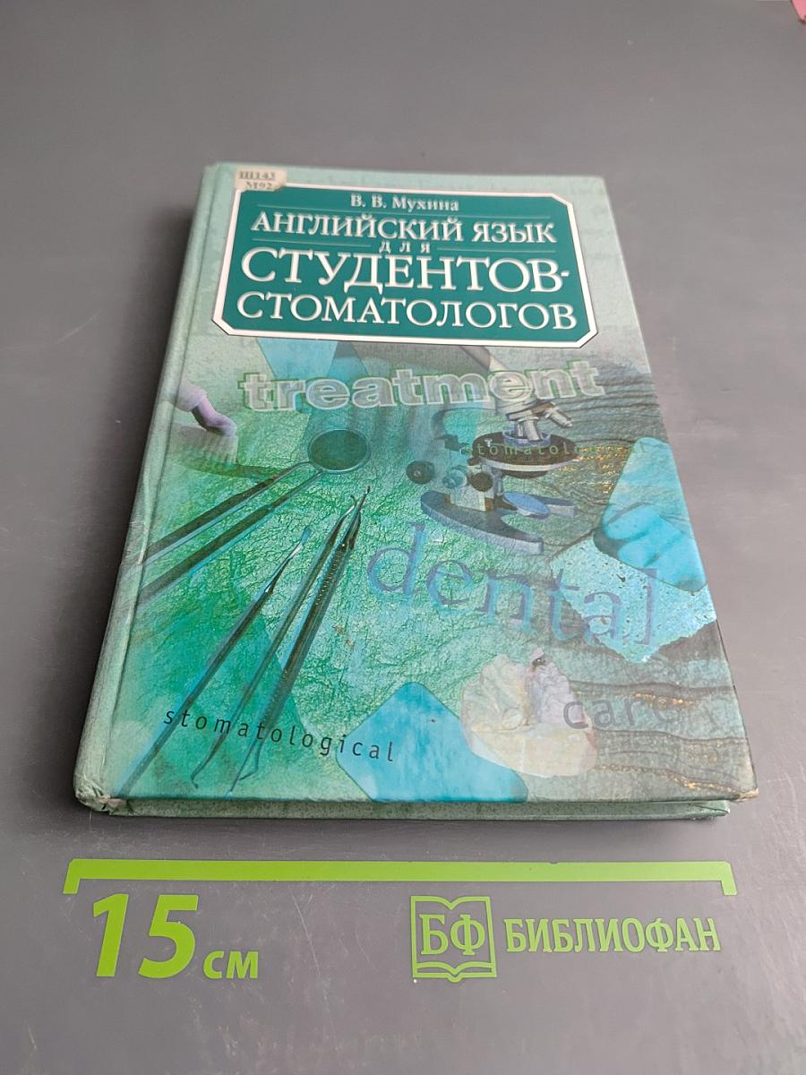 Английский язык для студентов-стоматологов