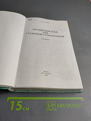 Английский язык для студентов-стоматологов