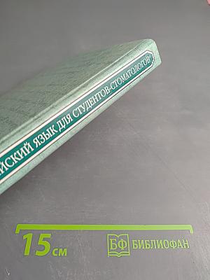 Английский язык для студентов-стоматологов