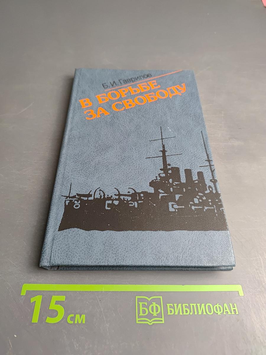 В борьбе за свободу: Восстание на броненосце «Потемкин»