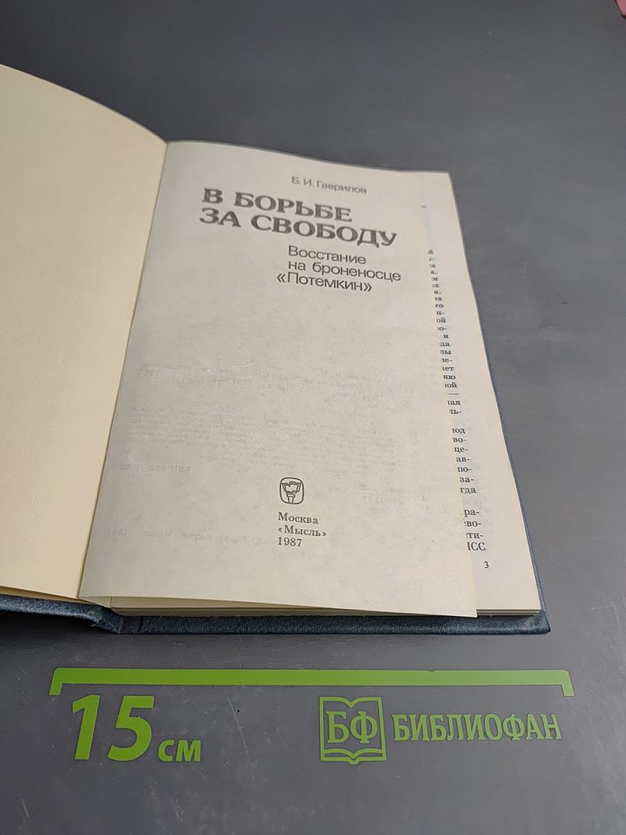 В борьбе за свободу: Восстание на броненосце «Потемкин»