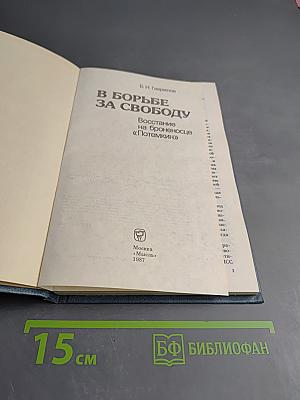 В борьбе за свободу: Восстание на броненосце «Потемкин»
