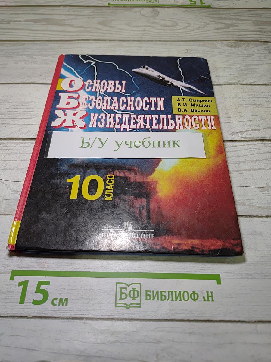 Основы безопасности жизнедеятельности, 10 класс