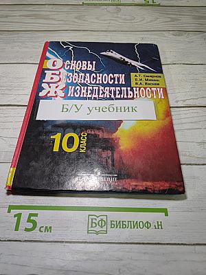 Основы безопасности жизнедеятельности, 10 класс