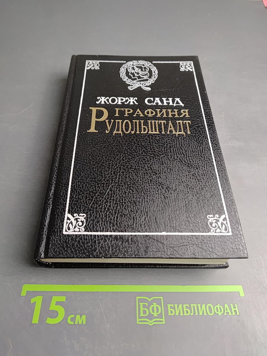 Графиня Рудольштадт